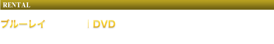 RENTAL ブルーレイ GNXR-1250／DVD GNBR-3069
