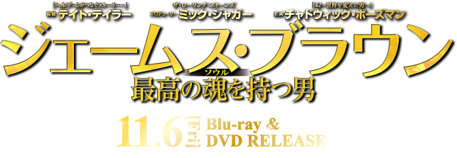 『ジェームス・ブラウン 最高の魂を持つ男』2015.11.6 リリース