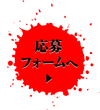 応募フォームへ