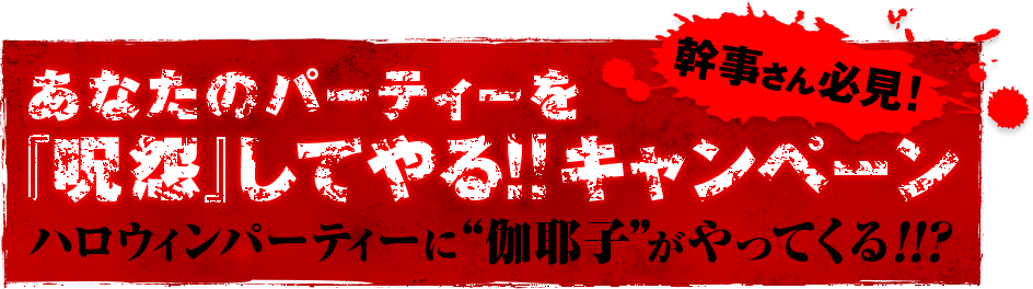『呪怨』されたい人、募集