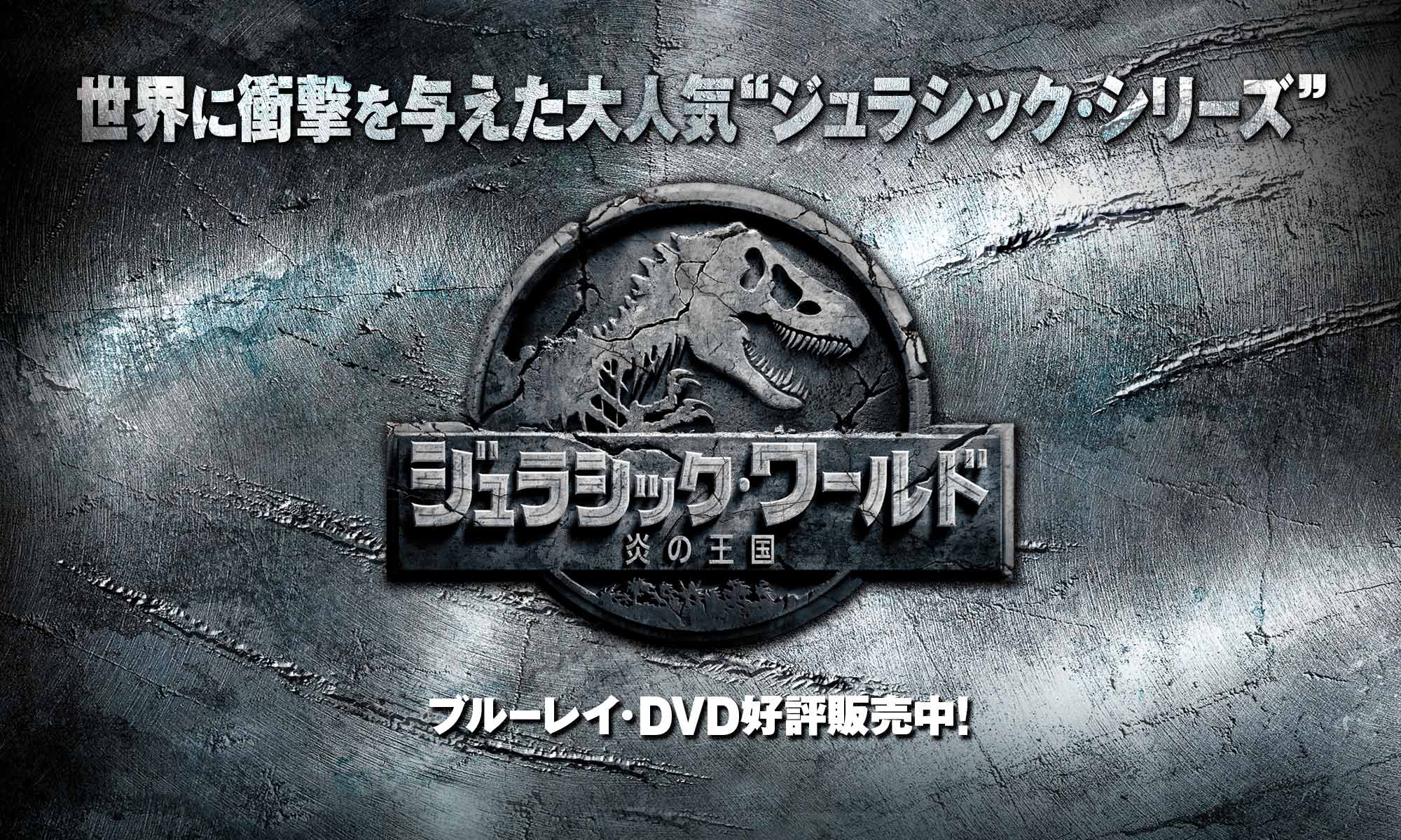 映画史に偉大な足跡を残した『ジュラシック・シリーズ』絶賛発売中！