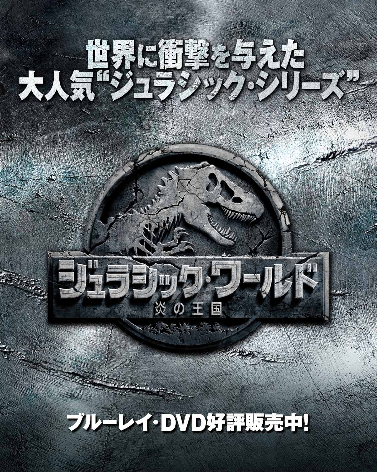 映画史に偉大な足跡を残した『ジュラシック・シリーズ』絶賛発売中！