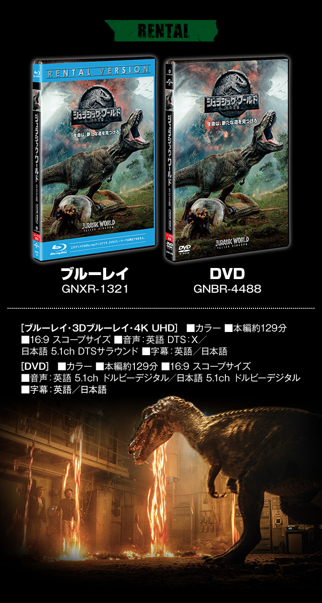 ジュラシック・ワールド/炎の王国』2018.12.5[Wed] Blu-ray＆DVD