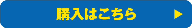 購入はこちら