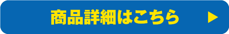 商品詳細はこちら