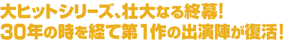 壮大なる終幕、大ヒットシリーズ遂に完結！