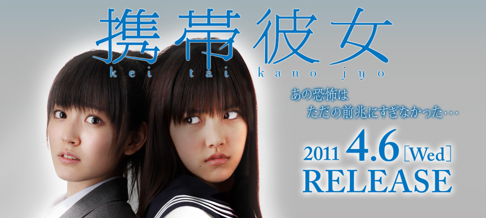携帯彼女　あの恐怖はただの前兆にすぎなかった…　2011.4.6[wed]RELEASE