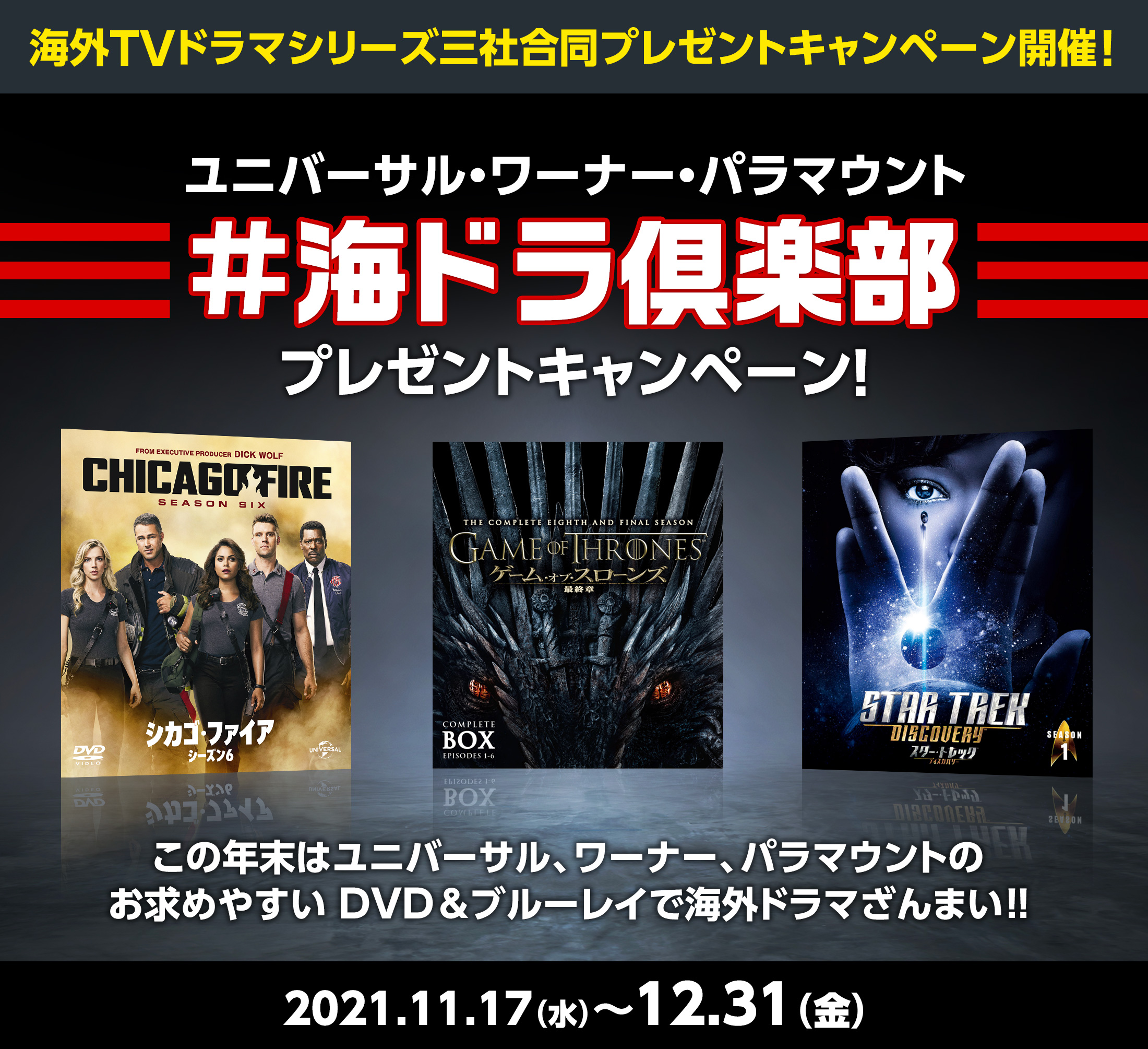 海外TVドラマシリーズ三社合同プレゼントキャンペーン開催！ユニバーサル・ワーナー・パラマウント「#海ドラ倶楽部」プレゼントキャンペーン！この年末はユニバーサル、ワーナー、パラマウントの
お求めやすい DVD ＆ブルーレイで海外ドラマざんまい!! 2021.11.17（水）〜12.31（金）
