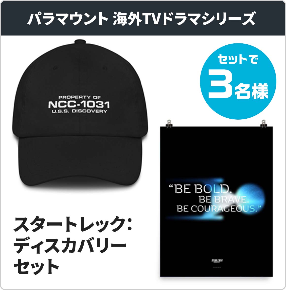 パラマウント 海外TVドラマシリーズ スタートレック：ディスカバリーセット セットで3名様