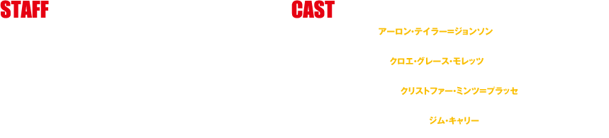 監督・脚本：ジェフ・ワドロウ コミック原作・製作総指揮：マーク・ミラー（『キック・アス』『ウォンテッド』[作]）／ジョン・Ｓ・ロミタ・Jr（『キック・アス』[画]）製作：マシュー・ヴォーン（『キック・アス』[監督]『レイヤー・ケーキ』[監督]『スナッチ』）／アダム・ボーリング（『キック・アス』）／ターキン・パック（『キック・アス』）／デヴィッド・リード（『キック・アス』）
デイヴ／“キック・アス”：アーロン・テイラー＝ジョンソン（『キック・アス』『野蛮なやつら／SAVAGES』『アンナ・カレーニナ』）ミンディ／“ヒット・ガール”：クロエ・グレース・モレッツ（『キック・アス』『（５００）日のサマー』『ヒューゴの不思議な発明』『キャリー』）クリス／“マザー・ファッカー”：クリストファー・ミンツ＝プラッセ（『キック・アス』『スーパー・バッド　童貞ウォーズ』『パラノーマン ブライスホローの謎』）“スターズ・アンド・ストライプス大佐”：ジム・キャリー（『マスク』『トゥルーマン・ショー』『ブルース・オールマイティ』）