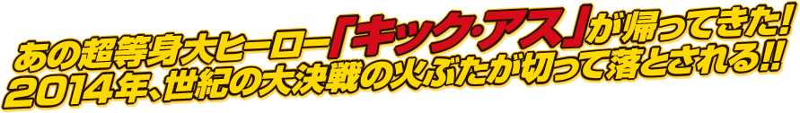 あの超等身大ヒーロー「キック・アス」が帰って来た！2014年、世紀の大決戦の火ぶたが切って落とされる！！