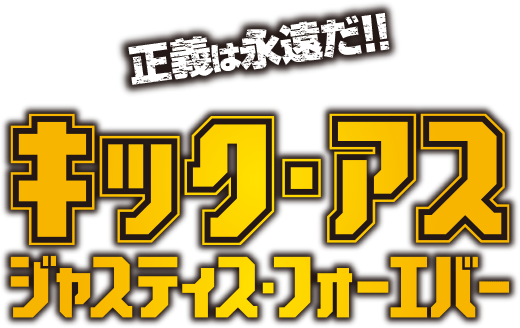 キックアス・アス ジャスティス・フォーエバー