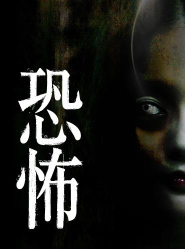 DVD『恐怖』 2010年12月22日発売