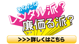 あなたはレンタル派？廉価る派？キャンペーン