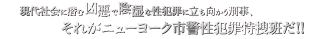 現代社会に潜む凶悪で陰湿な性犯罪に立ち向かう刑事、それがニューヨーク市警性犯罪特捜班だ！！