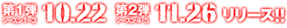 第1弾シーズン1～3 10.22 第2弾シーズン4,5 11.26リリース