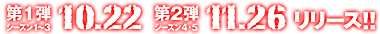 	10.22シーズン1～3一挙リリース！