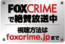 FOXCRIMEで絶賛放送中視聴方法はfoxcrime.jpまで