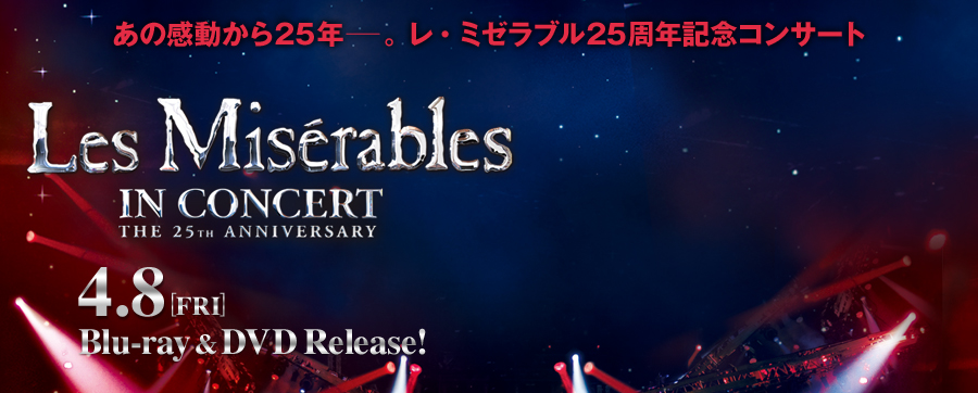 あの感動から25年ー。 レ・ミゼラブル25周年記念コンサート