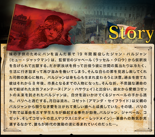 レ・ミゼラブル』2013.6.21 on ブルーレイ&DVD｜ジェネオン