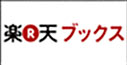 楽天ブックス