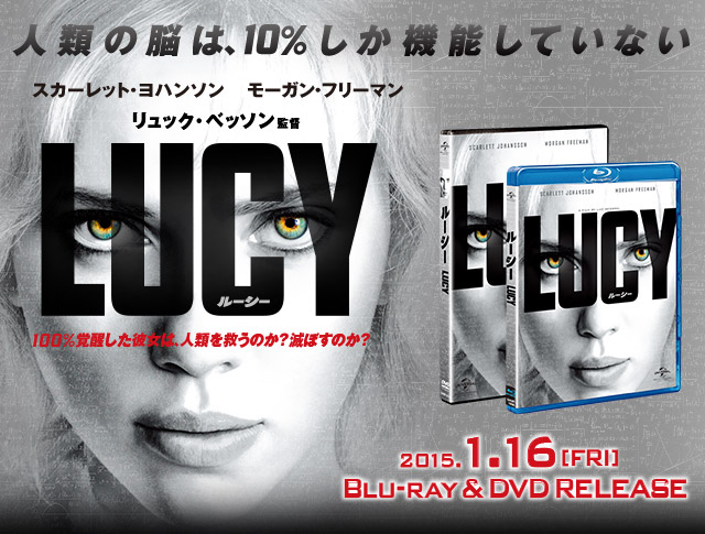 LUCY』2015.1.16[FRI] ブルーレイ&DVD RELEASE｜NBCユニバーサル