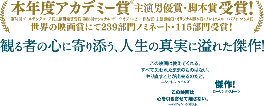 本年度アカデミー賞®主演男優賞・脚本賞受賞!第74回ゴールデン・グローブ賞主演男優賞受賞 第88回ナショナル・ボード・オブ・レビュー作品賞・主演男優賞・オリジナル脚本賞・ブレイクスルー・パフォーマンス賞世界の映画賞にて239部門ノミネート・115部門受賞！観る者の心に寄り添う、人生の真実に溢れた傑作！