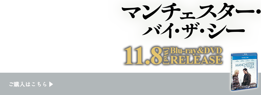 『マンチェスター・バイ・ザ・シー』2017.11.8 リリース