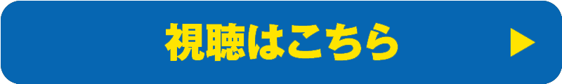 視聴はこちら