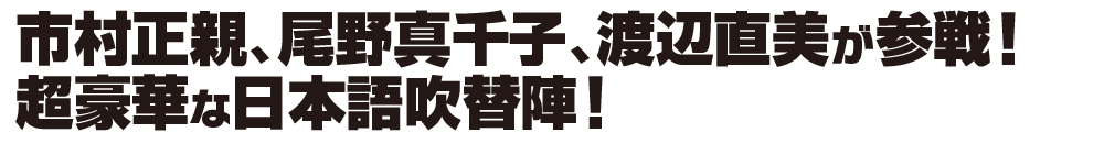 市村正親、尾野真千子、渡辺直美が参戦！超豪華な日本語吹替陣！