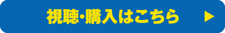 購入／視聴はこちら