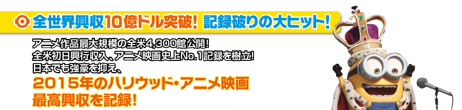 全世界興収10億ドル突破！記録破りの大ヒット！