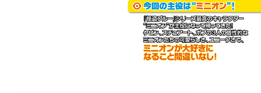 今回の主役は“ミニオン”！