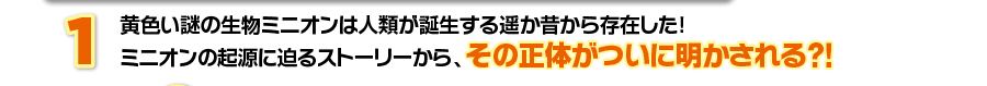 ミニオンの正体が明かされる！？