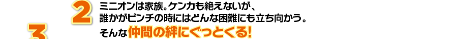 仲間の絆にぐっとくる！