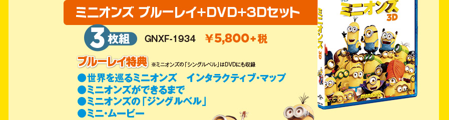 ミニオンズ ブルーレイ＋DVD＋3Dセット