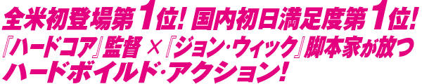 『ハードコア』監督×『ジョン・ウィック』脚本家が放つハードボイルド・アクション！