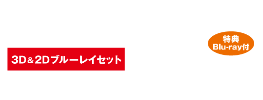 大自然を4K3D撮影マスターを使用した高精細画質で体感！2D版もセットしたコレクターズアイテム！