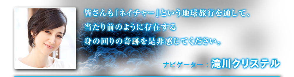 日本語ナビゲーターを滝川クリステルが担当！