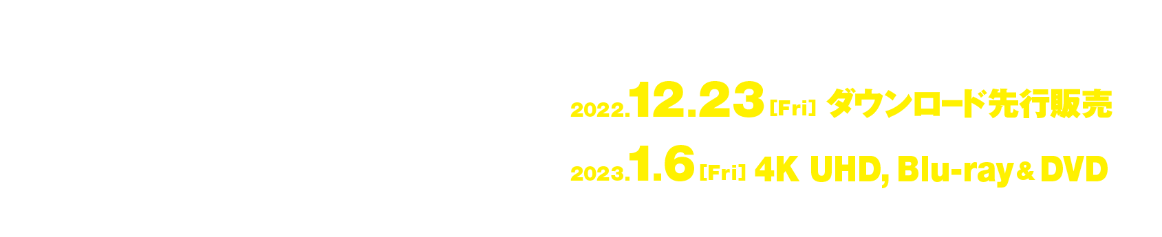 『NOPE／ノープ』2022.12.23[金]ダウンロード先行発売　2023.1.6[金]4K UHD&ブルーレイ&DVDリリース