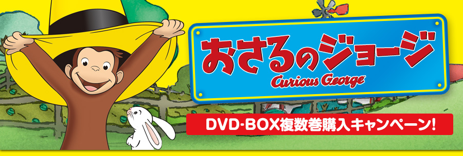 おさるのジョージ』 DVD-BOX複数巻購入キャンペーン! おさるのジョージ』 DVD-BOX複数巻購入キャンペーン!