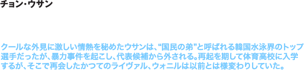 チョン･ウサン／イ・ジョンソク