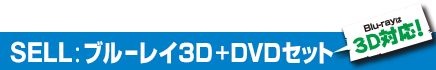 SELL:ブルーレイ3D ＋ DVDセット