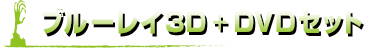 ブルーレイ3D ＋ DVDセット