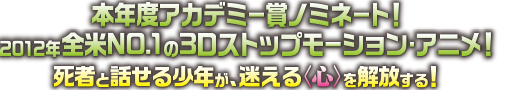 本年度アカデミー賞(R)ノミネート！2012年全米NO.1の3Dストップモーション・アニメ！　死者と話せる少年が、迷える<心>を解放する！