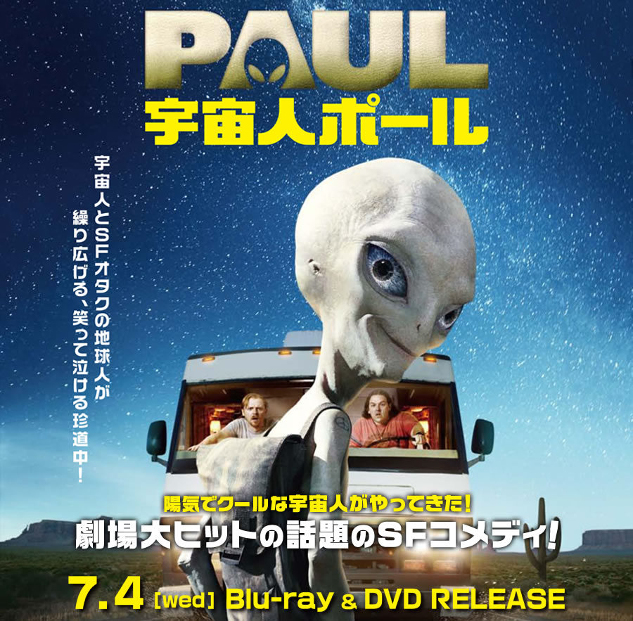 宇宙人ポール 12 7 4 On ブルーレイ Dvd