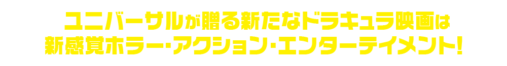 ユニバーサルが贈る新たなドラキュラ映画は新感覚ホラー・アクション・エンターテイメント！