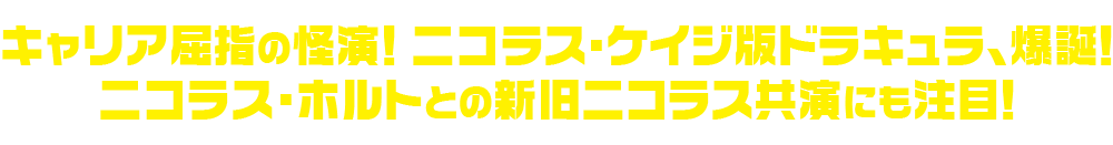 キャリア屈指の怪演！ニコラス・ケイジ版ドラキュラ、爆誕！ニコラス・ホルトとの新旧ニコラス共演にも注目！