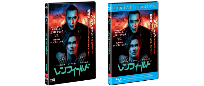 『レンフィールド』11.8[水]ブルーレイ&DVDレンタル開始