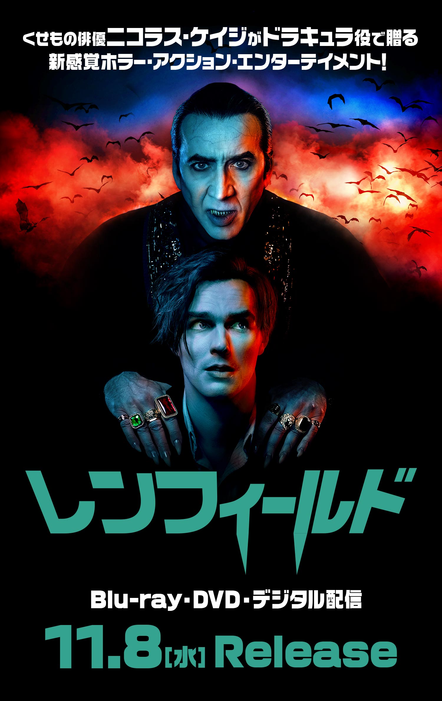 https://www.nbcuni.co.jp/movie/sp/renfield/sp/assets/images/top.jpg